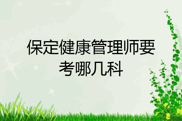 保定健康管理师要考哪几科