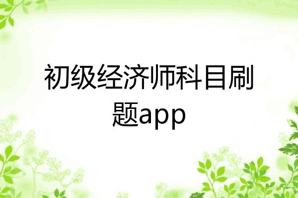 初级经济师科目刷题app