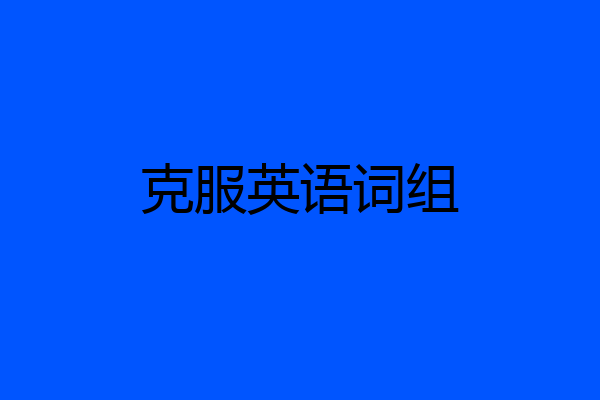 克服英语词组