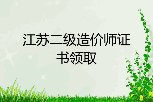 江苏二级造价师证书领取