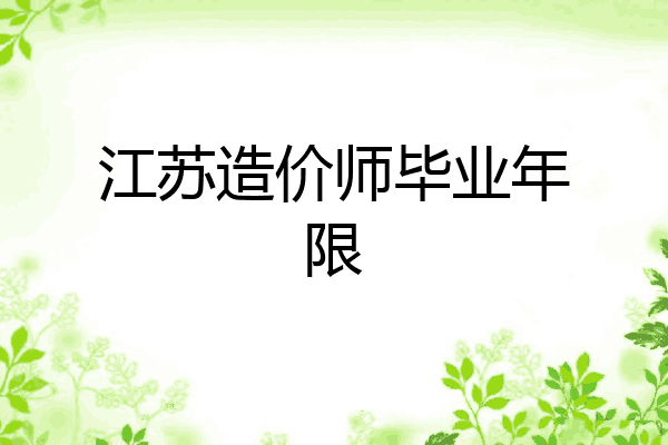 江苏造价师毕业年限