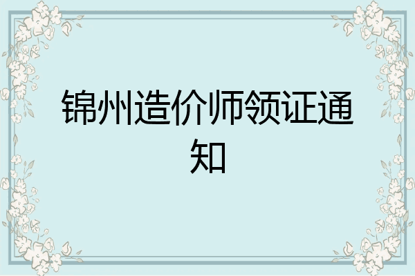 锦州造价师领证通知