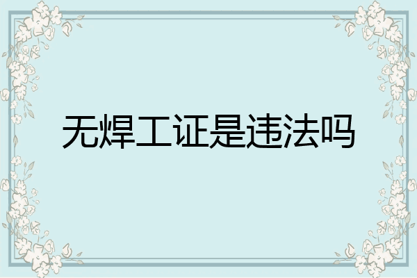 无焊工证是违法吗
