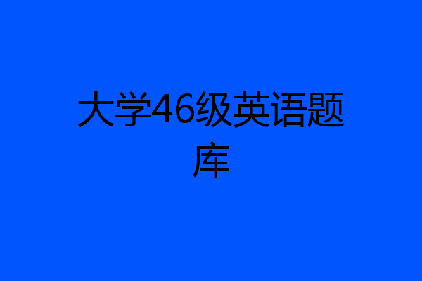 大学46级英语题库