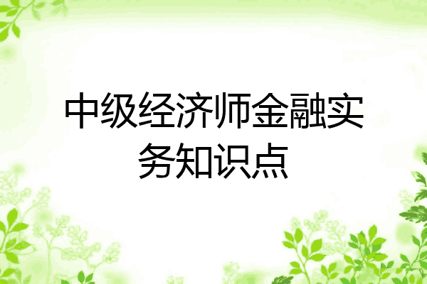 中级经济师金融实务知识点