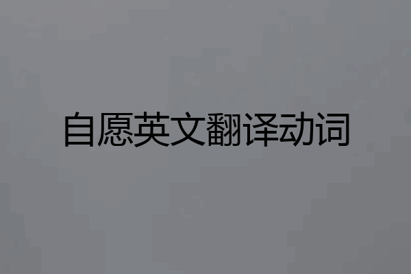 自愿英文翻译动词