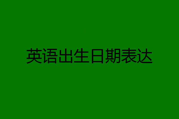 英语出生日期表达