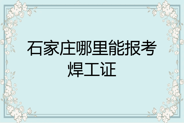 石家庄哪里能报考焊工证