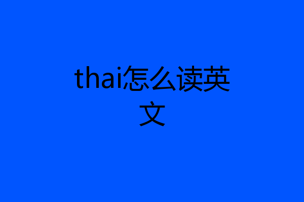 thai怎么读英文