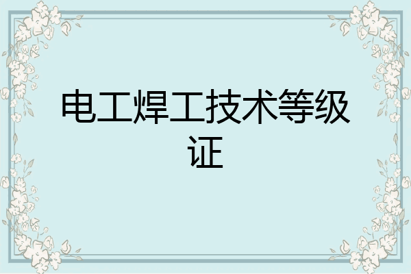 电工焊工技术等级证