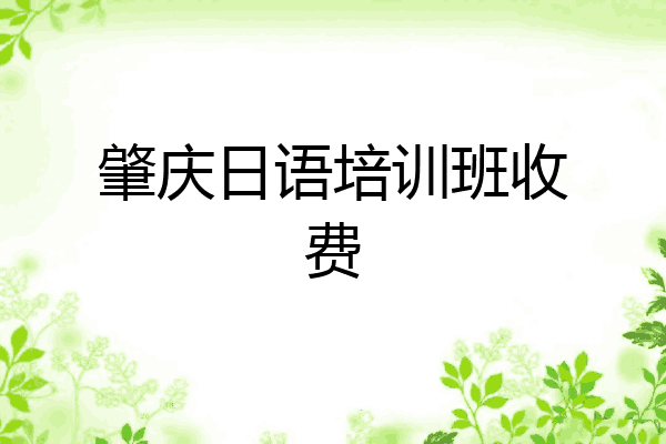 肇庆日语培训班收费