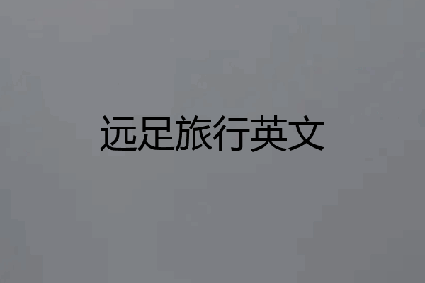 远足旅行英文