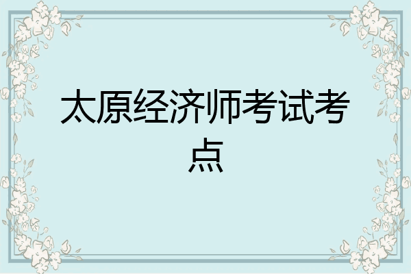 太原经济师考试考点