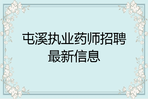屯溪执业药师招聘最新信息