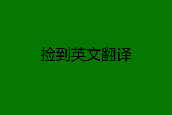 捡到英文翻译