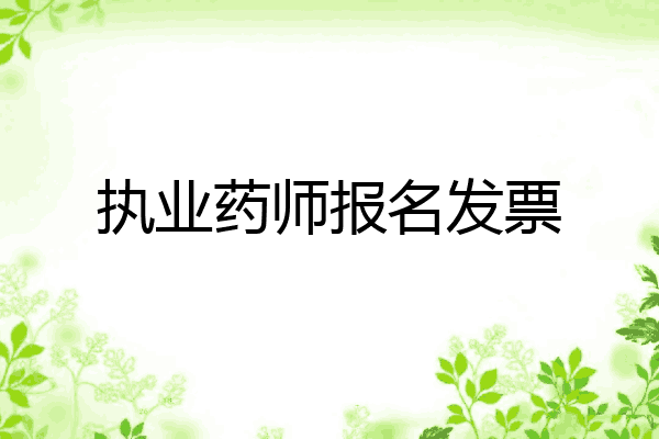 执业药师报名发票