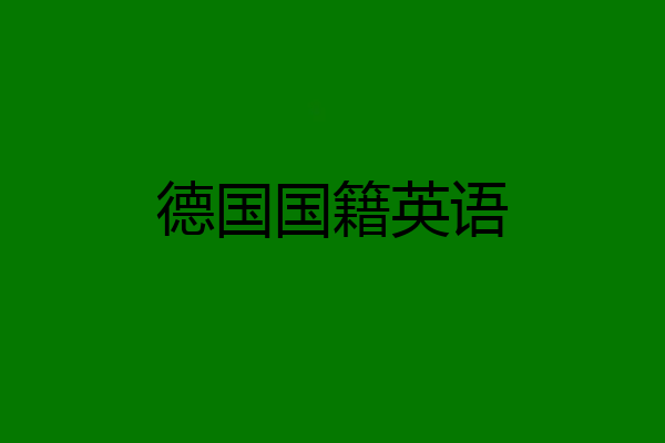 德国国籍英语