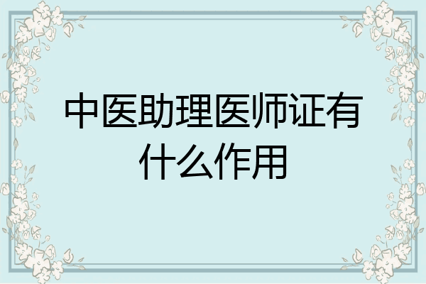 中医助理医师证有什么作用