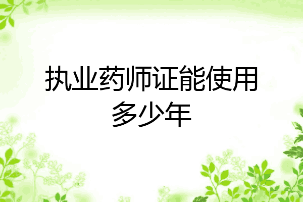 执业药师证能使用多少年