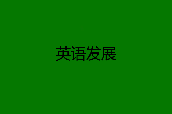英语发展