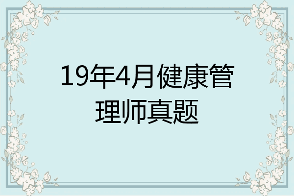 19年4月健康管理师真题