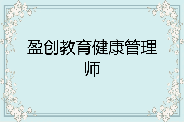 盈创教育健康管理师