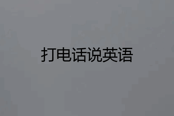 打电话说英语