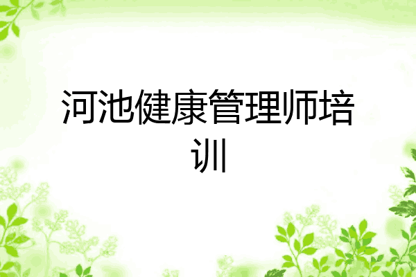 河池健康管理师培训