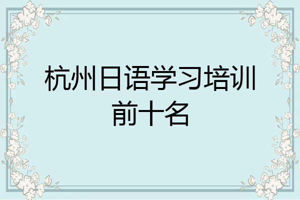杭州日语学习培训前十名