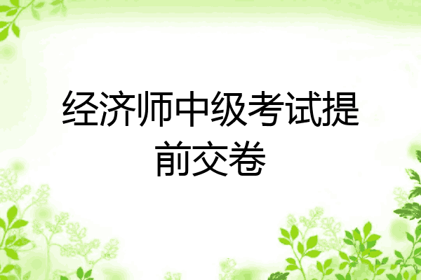 经济师中级考试提前交卷
