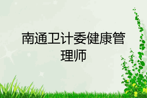 南通卫计委健康管理师