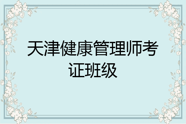 天津健康管理师考证班级
