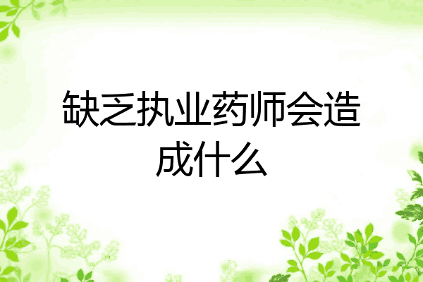 缺乏执业药师会造成什么