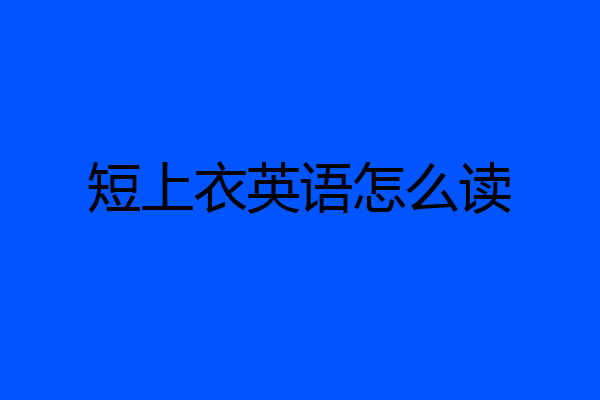 短上衣英语怎么读