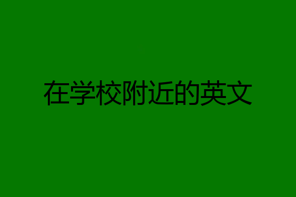 在学校附近的英文