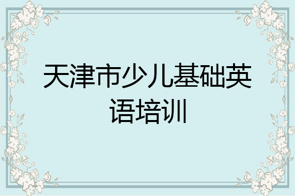天津市少儿基础英语培训