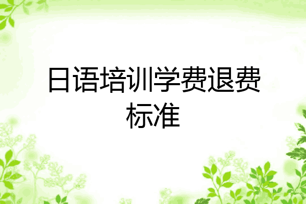日语培训学费退费标准