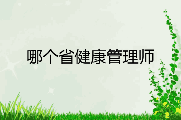 哪个省健康管理师