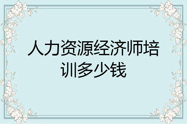 人力资源经济师培训多少钱
