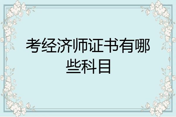 考经济师证书有哪些科目