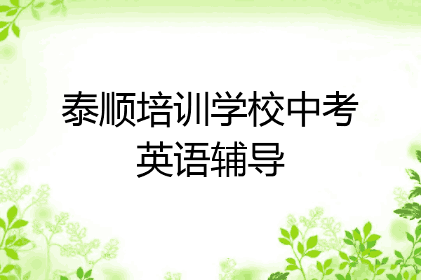 泰顺培训学校中考英语辅导