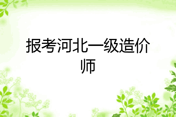 报考河北一级造价师