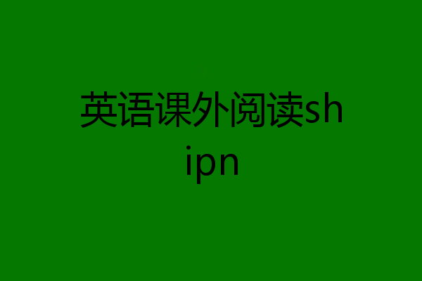 英语课外阅读shipn