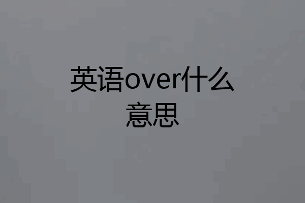 英语over什么意思