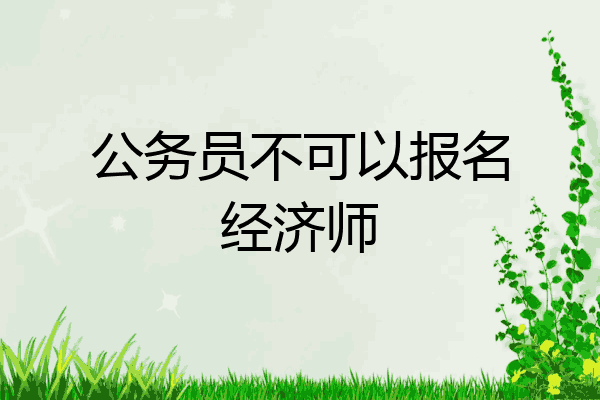 公务员不可以报名经济师