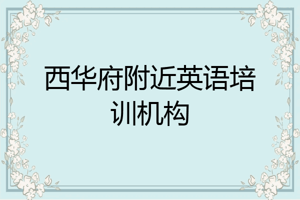 西华府附近英语培训机构