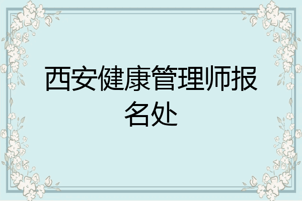 西安健康管理师报名处
