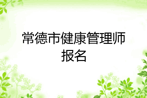 常德市健康管理师报名