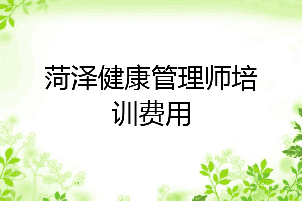 菏泽健康管理师培训费用