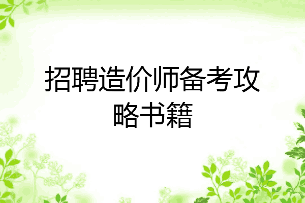 招聘造价师备考攻略书籍